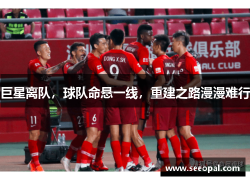 巨星离队，球队命悬一线，重建之路漫漫难行