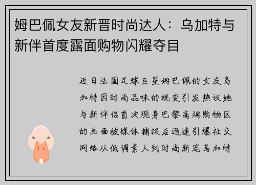 姆巴佩女友新晋时尚达人：乌加特与新伴首度露面购物闪耀夺目