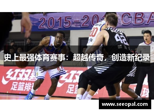 史上最强体育赛事：超越传奇，创造新纪录