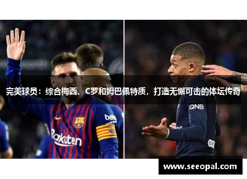 完美球员：综合梅西、C罗和姆巴佩特质，打造无懈可击的体坛传奇