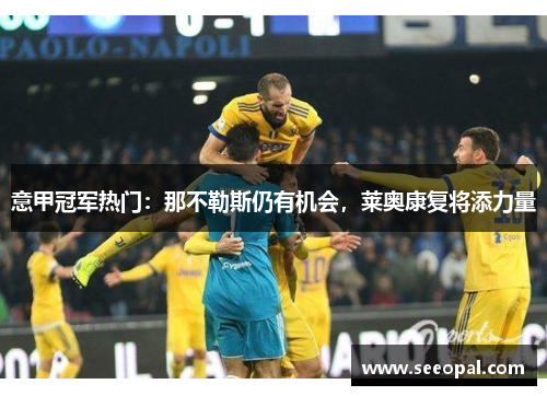 意甲冠军热门：那不勒斯仍有机会，莱奥康复将添力量