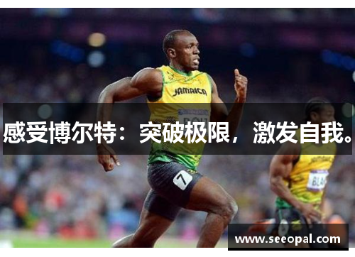 感受博尔特：突破极限，激发自我。