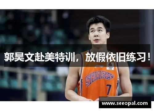 郭昊文赴美特训，放假依旧练习！