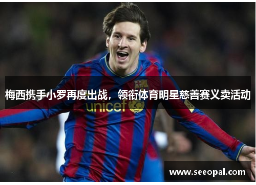 梅西携手小罗再度出战，领衔体育明星慈善赛义卖活动