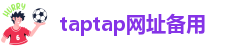 taptap网址备用